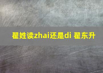 翟姓读zhai还是di 翟东升